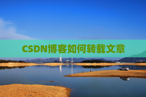 CSDN博客如何转载文章